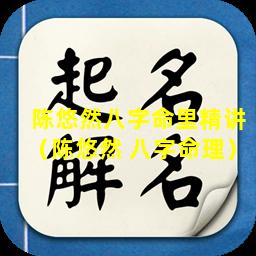陈悠然八字命里精讲（陈悠然 八字命理）